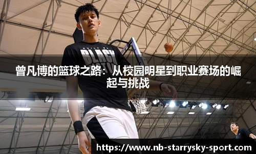 曾凡博的篮球之路：从校园明星到职业赛场的崛起与挑战