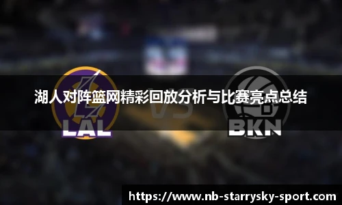 湖人对阵篮网精彩回放分析与比赛亮点总结