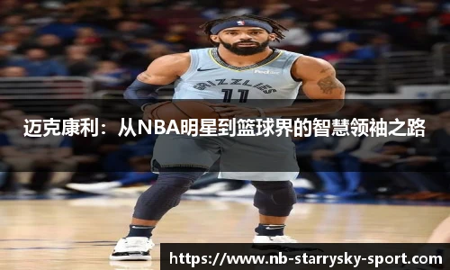迈克康利：从NBA明星到篮球界的智慧领袖之路