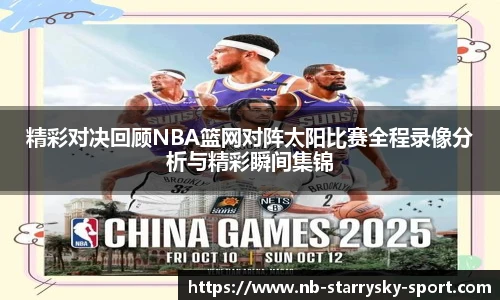 精彩对决回顾NBA篮网对阵太阳比赛全程录像分析与精彩瞬间集锦