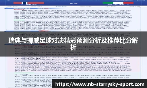 瑞典与挪威足球对决精彩预测分析及推荐比分解析
