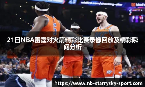 21日NBA雷霆对火箭精彩比赛录像回放及精彩瞬间分析