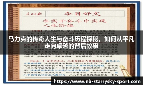 马力克的传奇人生与奋斗历程探秘,如何从平凡走向卓越的背后故事